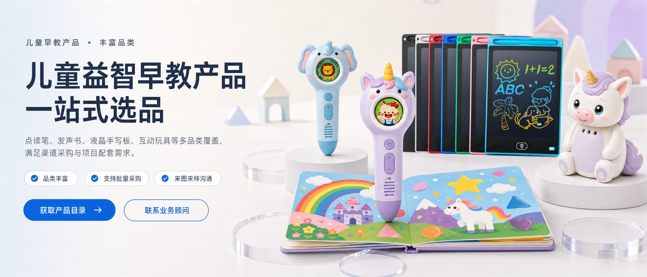 儿童益智早教产品一站式选品，覆盖点读笔、发声书、液晶手写板与互动玩具